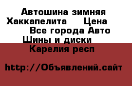 Автошина зимняя Хаккапелита 7 › Цена ­ 4 800 - Все города Авто » Шины и диски   . Карелия респ.